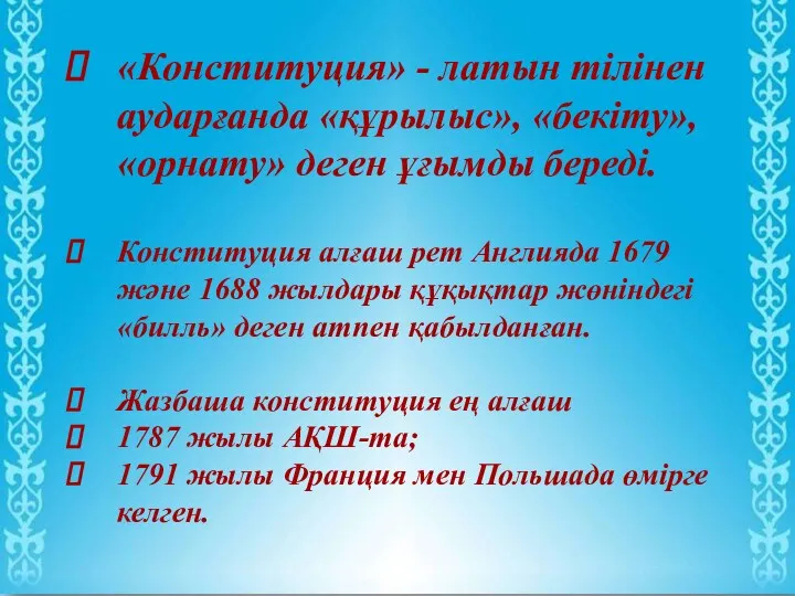 «Конституция» - латын тілінен аударғанда «құрылыс», «бекіту», «орнату» деген ұғымды