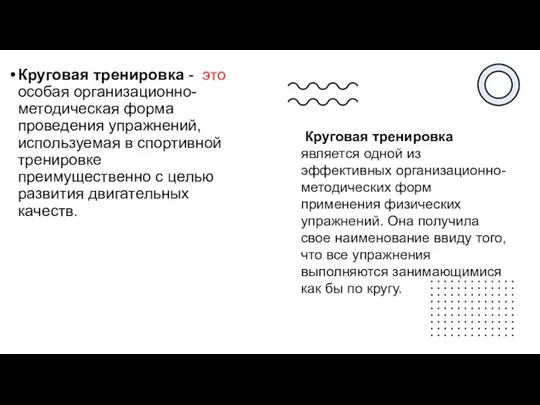 Круговая тренировка - это особая организационно-методическая форма проведения упражнений, используемая