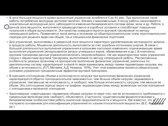 В зоне большой мощности время выполнения упражнений колеблется 5 до