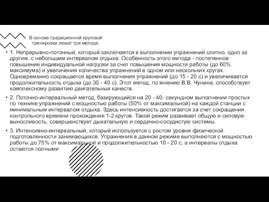 В основе традиционной круговой тренировки лежат три метода: 1. Непрерывно-поточный,