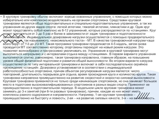 В круговую тренировку обычно включают хорошо освоенные упражнения, с помощью