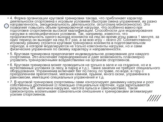 4. Форма организации круговой тренировки такова, что приближает характер деятельности