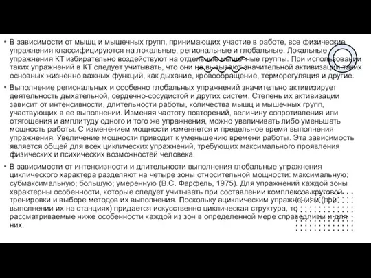 В зависимости от мышц и мышечных групп, принимающих участие в