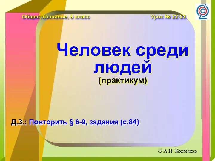 Обобщающий урок по теме Человек среди людей. 6 класс