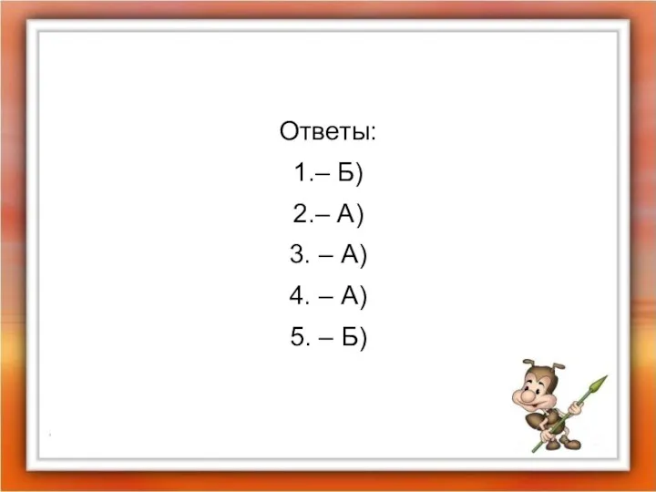 Ответы: 1.– Б) 2.– А) 3. – А) 4. – А) 5. – Б)