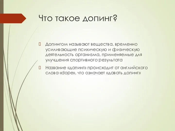 Что такое допинг? Допингом называют вещества, временно усиливающие психическую и