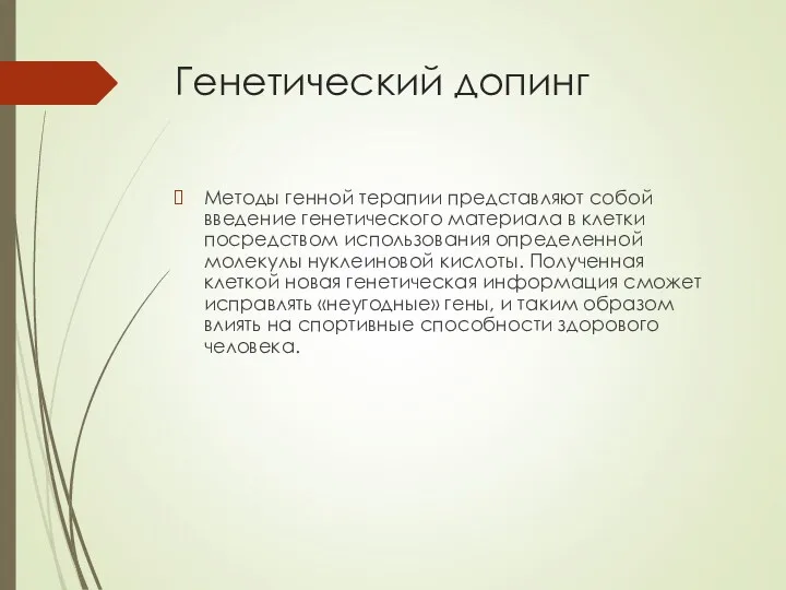 Генетический допинг Методы генной терапии представляют собой введение генетического материала в клетки посредством