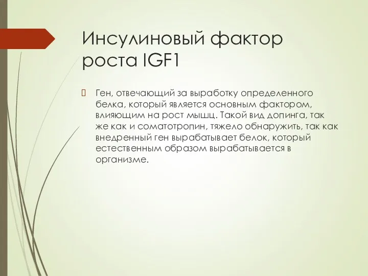 Инсулиновый фактор роста IGF1 Ген, отвечающий за выработку определенного белка, который является основным