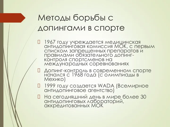 Методы борьбы с допингами в спорте 1967 году учреждается медицинская