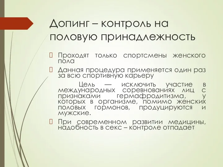 Допинг – контроль на половую принадлежность Проходят только спортсмены женского пола Данная процедура