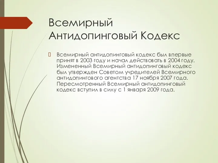 Всемирный Антидопинговый Кодекс Всемирный антидопинговый кодекс был впервые принят в