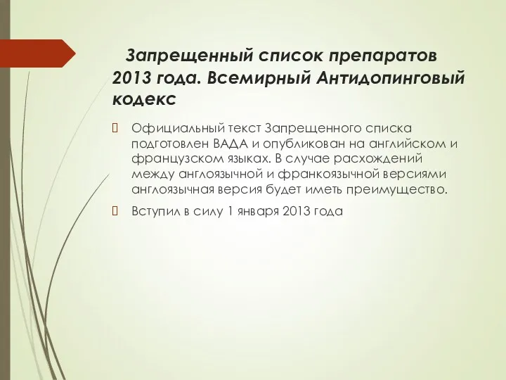 Запрещенный список препаратов 2013 года. Всемирный Антидопинговый кодекс Официальный текст Запрещенного списка подготовлен