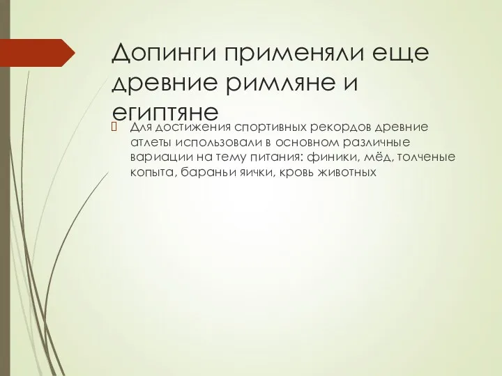 Допинги применяли еще древние римляне и египтяне Для достижения спортивных рекордов древние атлеты