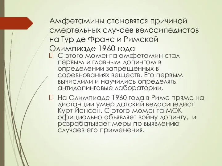 Амфетамины становятся причиной смертельных случаев велосипедистов на Тур де Франс и Римской Олимпиаде