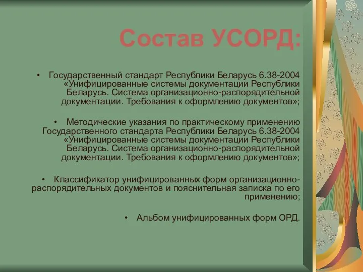Состав УСОРД: Государственный стандарт Республики Беларусь 6.38-2004 «Унифицированные системы документации