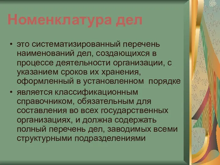 Номенклатура дел это систематизированный перечень наименований дел, создающихся в процессе деятельности организации, с