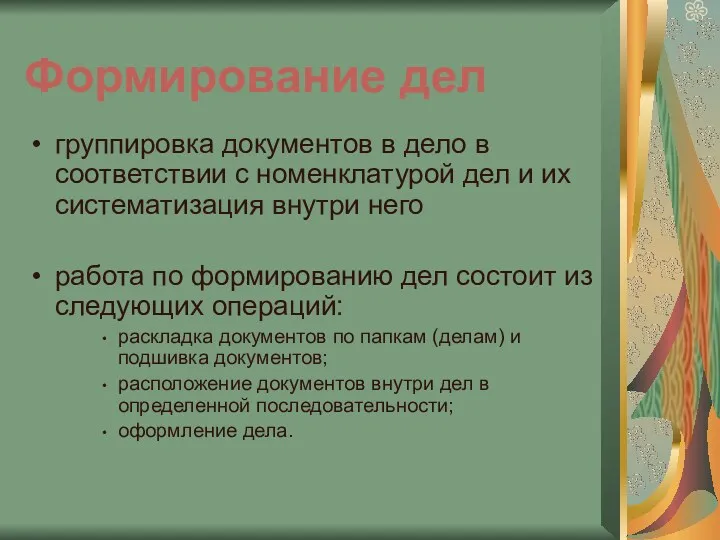 Формирование дел группировка документов в дело в соответствии с номенклатурой дел и их