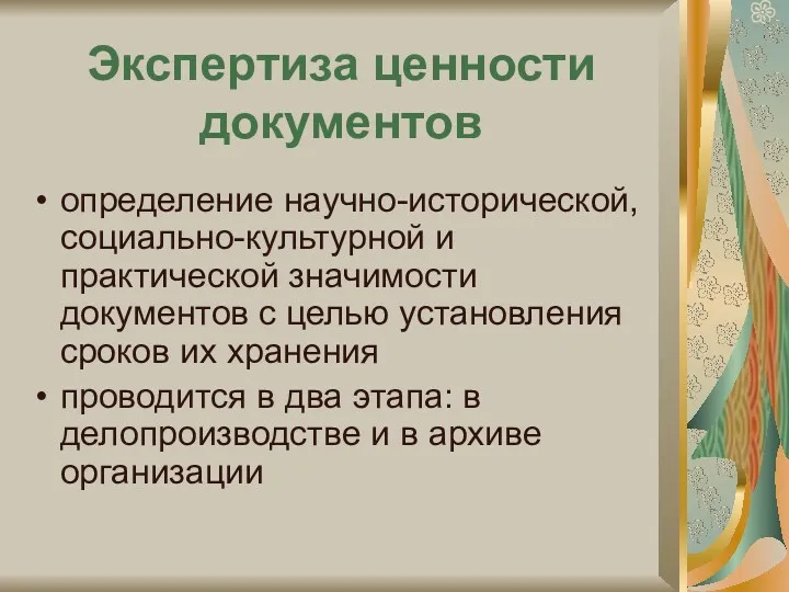 Экспертиза ценности документов определение научно-исторической, социально-культурной и практической значимости документов