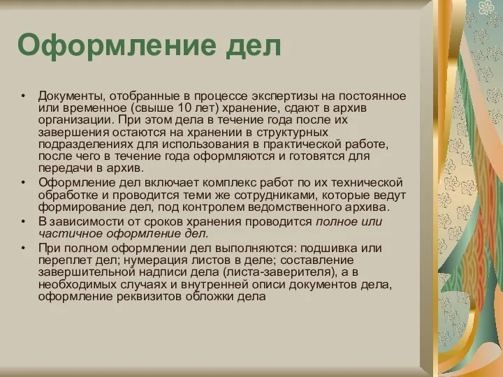 Оформление дел Документы, отобранные в процессе экспертизы на постоянное или