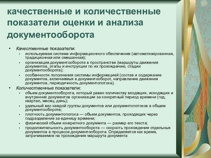 качественные и количественные показатели оценки и анализа документооборота Качественные показатели: