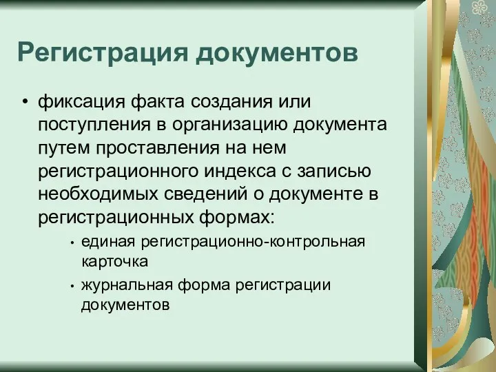 Регистрация документов фиксация факта создания или поступления в организацию документа