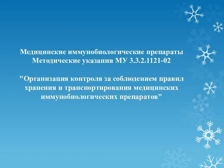 Медицинские иммунобиологические препараты Методические указания МУ 3.3.2.1121-02 "Организация контроля за