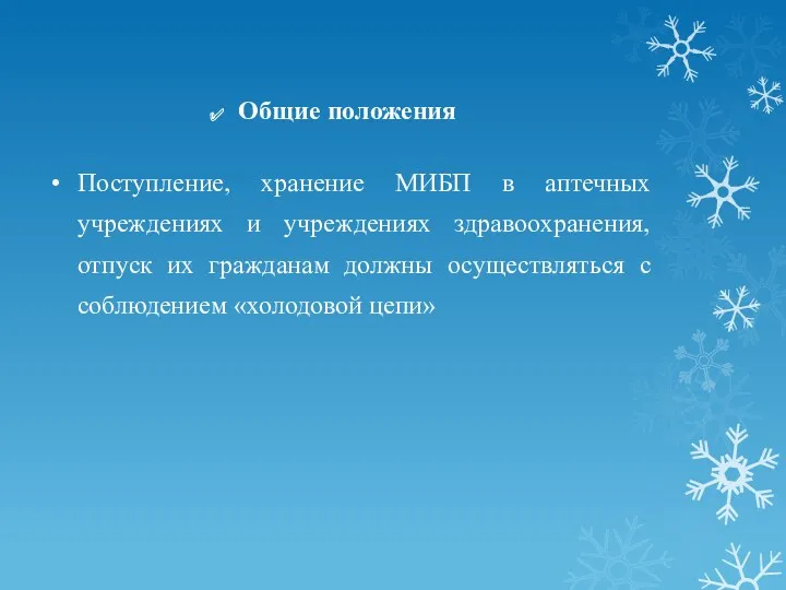 Общие положения Поступление, хранение МИБП в аптечных учреждениях и учреждениях