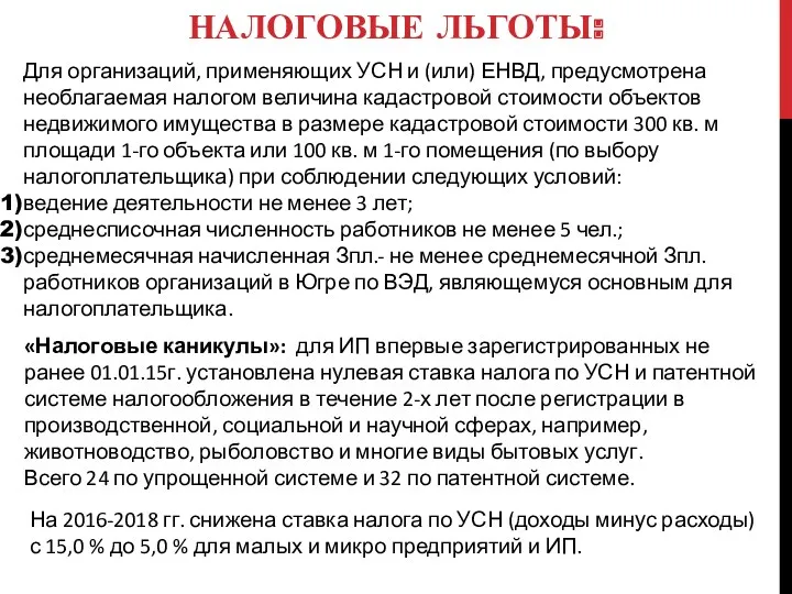 НАЛОГОВЫЕ ЛЬГОТЫ: Для организаций, применяющих УСН и (или) ЕНВД, предусмотрена