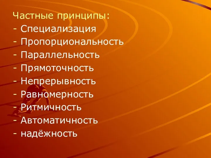 Частные принципы: Специализация Пропорциональность Параллельность Прямоточность Непрерывность Равномерность Ритмичность Автоматичность надёжность