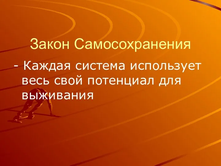 Закон Самосохранения - Каждая система использует весь свой потенциал для выживания