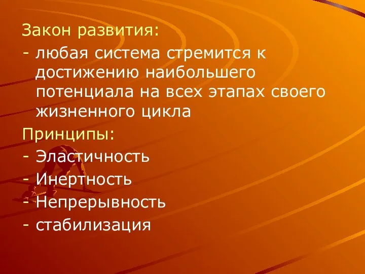 Закон развития: любая система стремится к достижению наибольшего потенциала на