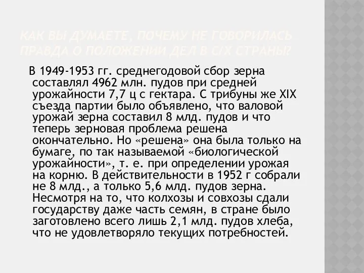 КАК ВЫ ДУМАЕТЕ, ПОЧЕМУ НЕ ГОВОРИЛАСЬ ПРАВДА О ПОЛОЖЕНИИ ДЕЛ