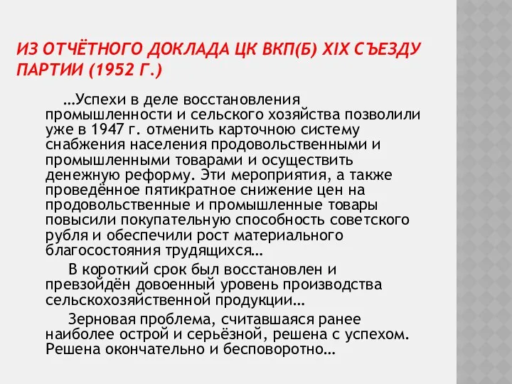 ИЗ ОТЧЁТНОГО ДОКЛАДА ЦК ВКП(Б) XIX СЪЕЗДУ ПАРТИИ (1952 Г.)