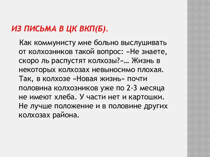 ИЗ ПИСЬМА В ЦК ВКП(Б). Как коммунисту мне больно выслушивать