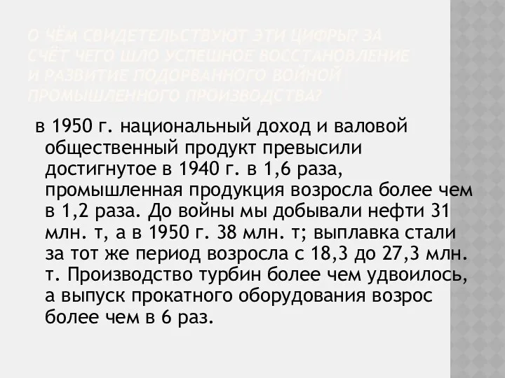 О ЧЁМ СВИДЕТЕЛЬСТВУЮТ ЭТИ ЦИФРЫ? ЗА СЧЁТ ЧЕГО ШЛО УСПЕШНОЕ