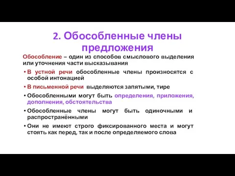 2. Обособленные члены предложения Обособление – один из способов смыслового