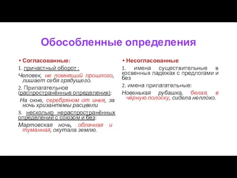 Обособленные определения Согласованные: 1. причастный оборот : Человек, не помнящий