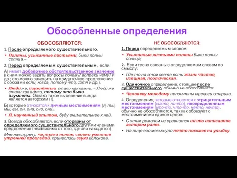 Обособленные определения ОБОСОБЛЯЮТСЯ: 1. После определяемого существительного. Поляны, усыпанные листьями,