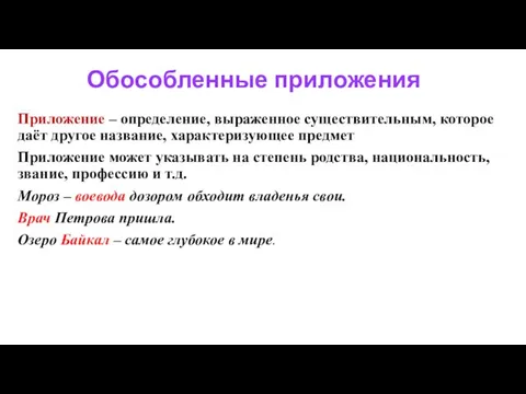 Обособленные приложения Приложение – определение, выраженное существительным, которое даёт другое