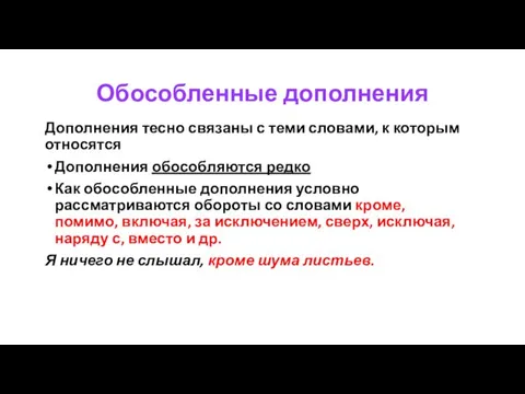 Обособленные дополнения Дополнения тесно связаны с теми словами, к которым