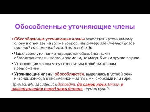 Обособленные уточняющие члены Обособленные уточняющие члены относятся к уточняемому слову