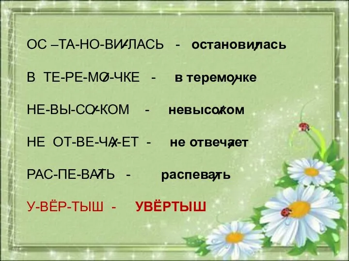 ОС –ТА-НО-ВИ-ЛАСЬ - остановилась В ТЕ-РЕ-МО-ЧКЕ - в теремочке НЕ-ВЫ-СО-КОМ