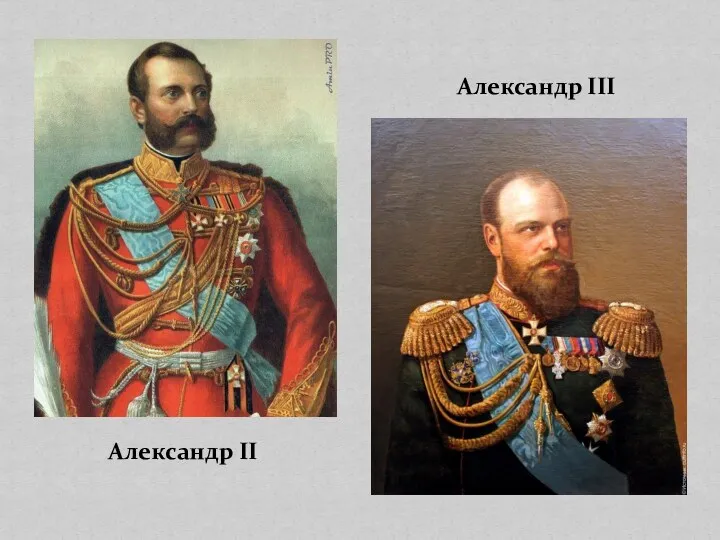 Александр II Александр III