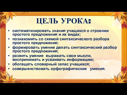 ЦЕЛЬ УРОКА: систематизировать знания учащихся о строении простого предложения и