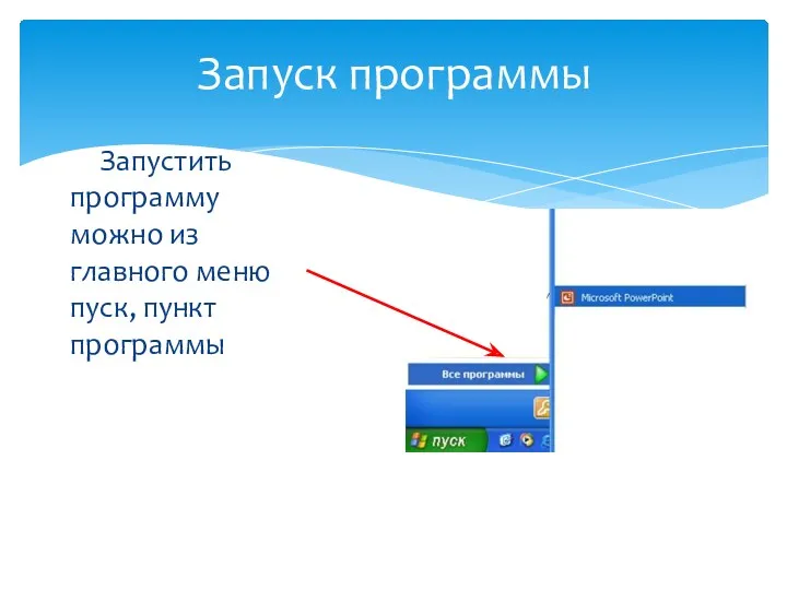 Запуск программы Запустить программу можно из главного меню пуск, пункт программы