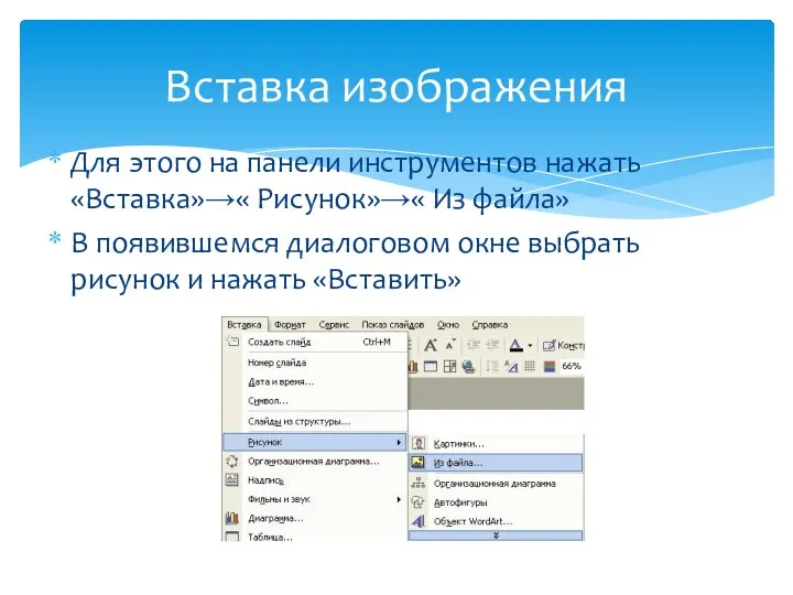 Вставка изображения Для этого на панели инструментов нажать «Вставка»→« Рисунок»→«