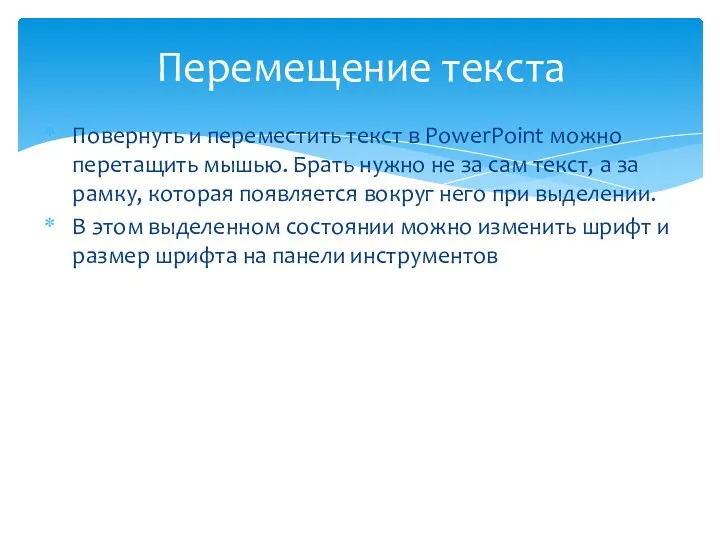 Перемещение текста Повернуть и переместить текст в PowerPoint можно перетащить