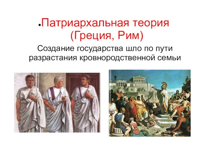 Патриархальная теория (Греция, Рим) Создание государства шло по пути разрастания кровнородственной семьи