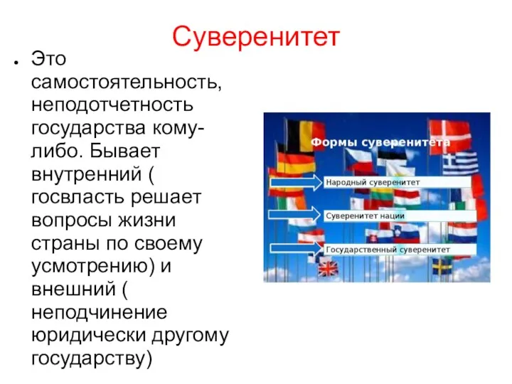 Суверенитет Это самостоятельность, неподотчетность государства кому-либо. Бывает внутренний ( госвласть