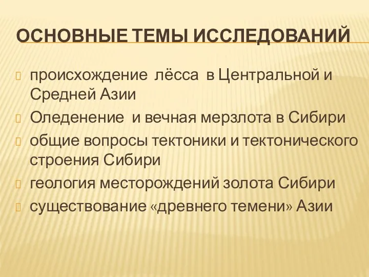 ОСНОВНЫЕ ТЕМЫ ИССЛЕДОВАНИЙ происхождение лёсса в Центральной и Средней Азии